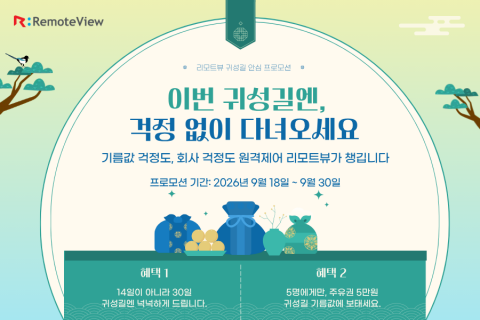 신규 고객 대상의 리모트뷰 원격제어 체험 30일 제공 프로모션