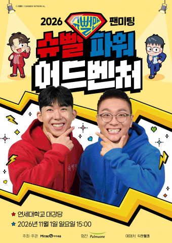 미래엔 아이세움, 2026 슈뻘맨 팬미팅 ‘슈뻘 파워 어드벤처’ 개최(사진 제공=미래엔)
