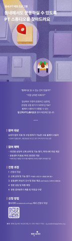 ‘동네 PT 매칭 프로그램’ 웹포스터