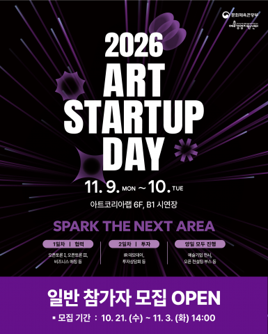 2026 아트 스타트업 데이 일반 참가자 모집 포스터