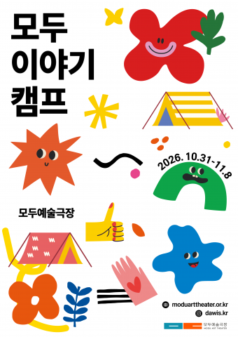 ‘모두이야기캠프’ 포스터