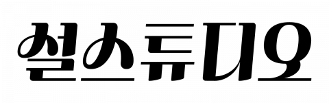 설스튜디오 로고