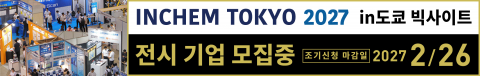 2027년 9월 15일부터 17일까지 도쿄 빅사이트에서 개최되는 일본 최대 규모의 화학·플랜트 전시회 ‘인켐 도쿄 2027(INCHEM TOKYO 2027)’의 참가 기업을 모집한