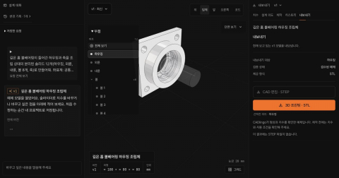 캐드링고에서 자연어로 설계한 조립체. 하우징을 선택하고 해당 부품의 STL 내보내기 옵션을 확인하는 화면