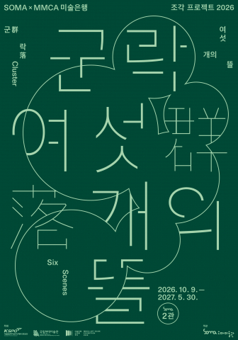 ‘군락: 여섯 개의 뜰’ 포스터