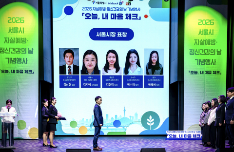 2026년 자살예방·정신건강의 날 기념행사에서 서울특별시장상 표창이 진행되고 있다