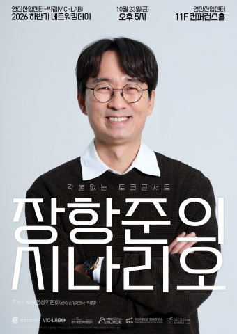 장항준 감독 초청 토크콘서트 ‘장항준의 시나리오’ 포스터