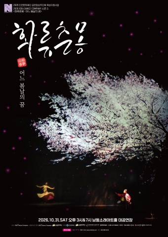 ‘화류춘몽 - 어느 봄날의 꿈’ 포스터