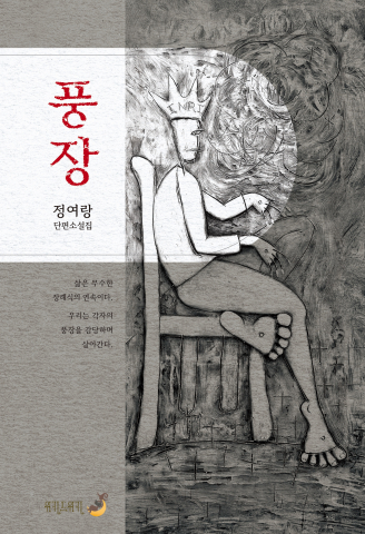 단편소설집 ‘풍장’ 표지
