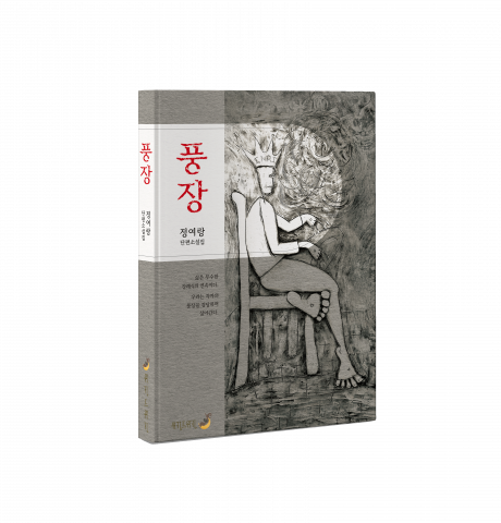 단편소설집 ‘풍장’ 표지