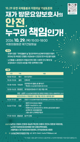 재가 방문요양보호사 위험성평가 시범적용 결과 토론회 포스터