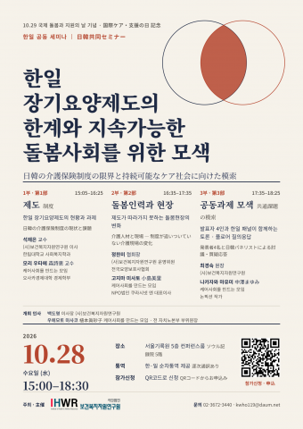 ‘한일공동세미나 - 장기요양제도의 한계와 지속가능한 돌봄사회를 위한 모색’ 포스터