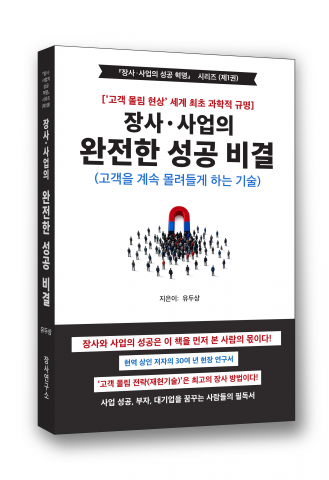 유두상 저자의 ‘장사·사업의 완전한 성공 비결’ 표지(제공=장사연구소 출판사)