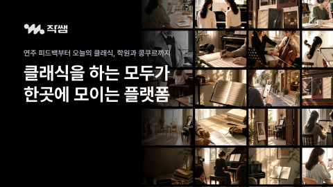 학생·학부모·전공자·학원·콩쿠르 주최 측이 한곳에 모이는 클래식 플랫폼 ‘작쌤’이 정식 출시됐다(제공=작쌤)