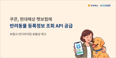 쿠콘이 현대해상에 ‘반려동물 등록정보 조회 API’를 제공해 펫보험 가입 절차를 자동화했다