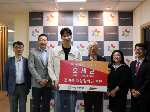 아이들과미래재단 홍보대사 오세근 선수 기부금 전달식