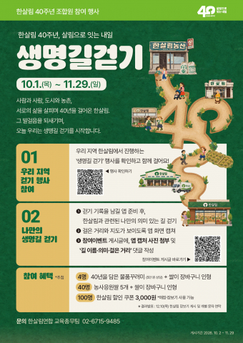 ‘살림으로 잇는 내일, 생명길 걷기’ 행사 포스터