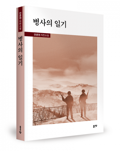 안문현 지음, 좋은땅출판사, 288쪽, 1만5000원