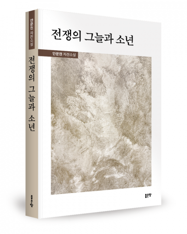 안문현 지음, 좋은땅출판사, 320쪽, 1만5000원