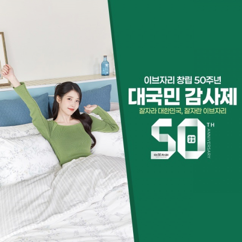 이브자리 창립 50주년 ‘대국민 감사제’ 포스터