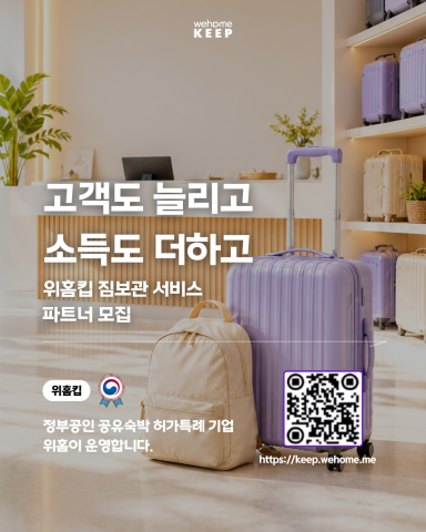 서울 주요 관광지역에서 위홈킵 제휴 매장을 모집하고 있다. 카페, 음식점, 소매점 등 지역 매장은 유휴공간을 활용해 짐보관 수익을 창출하는 동시에 짐을 맡기고 찾는 관광객의 방문을