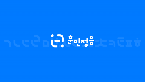 훈민정음 CI