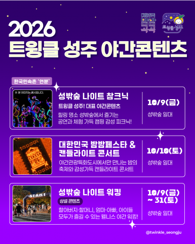 2026년 10월 트윙클 성주 야간콘텐츠
