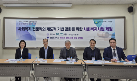 ‘2026 사회복지 공동학술대회’ 산학협력 세션에서 참석자들이 ‘사회복지사법’ 제정 필요성을 논의하고 있다