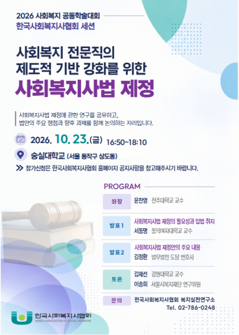 ‘사회복지사법’ 제정 필요성을 논의하기 위한 ‘2026 사회복지 공동학술대회’ 산학협력 세션 포스터