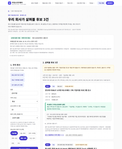 우정소프트웨어 ‘정부 지원사업 추천’ 화면. 회사 정보를 고르면 살펴볼 후보와 선정 이유, 공고 원문 링크를 보여준다