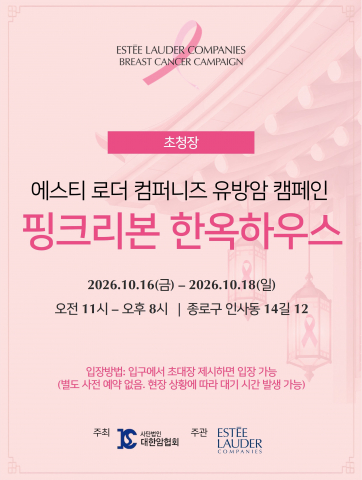 대한암협회 ‘핑크리본 한옥하우스’ 초청장