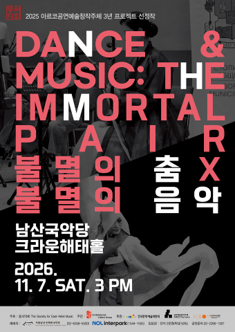 ‘불멸의 춤 X 불멸의 음악’ 포스터(© 동서악회)