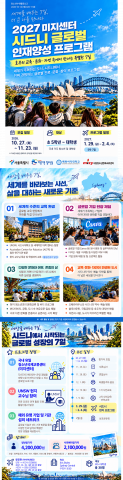 2027 시드니 글로벌 인재양성 프로그램 포스터
