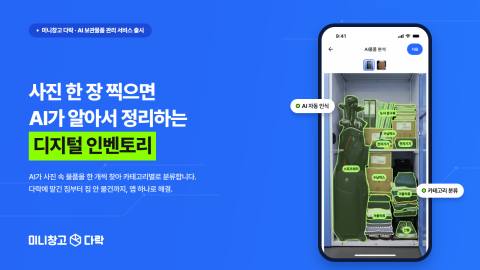 미니창고 다락 공식 앱 내 AI 기록·관리하는 ‘디지털 인벤토리’