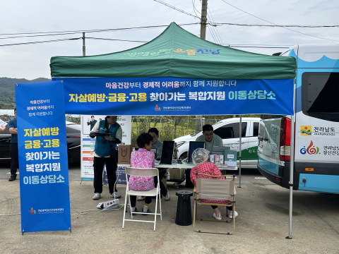경제적 위기자 자살예방·금융 복합지원 이동상담소