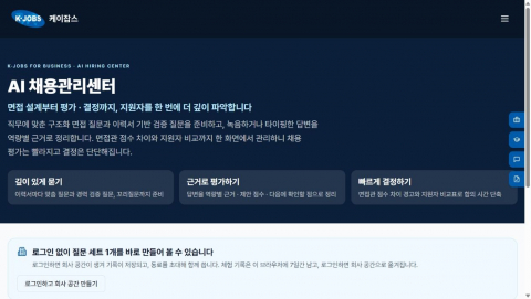 케이잡스 AI 채용관리센터 화면 면접 설계부터 평가와 지원자 비교까지 한 화면에서 관리한다