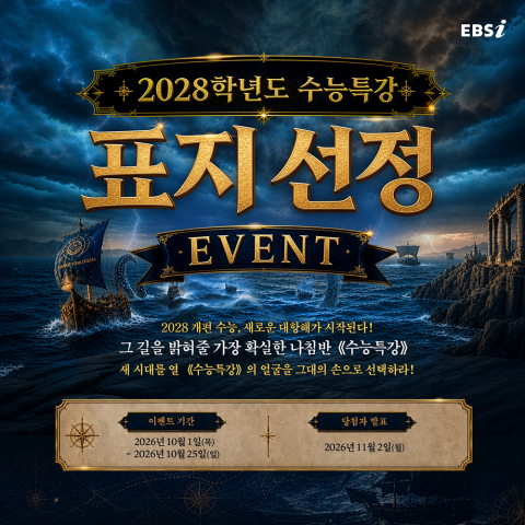 EBS가 10월 25일까지 EBSi 사이트에서 ‘2028학년도 수능특강’ 표지 선정 이벤트를 진행한다