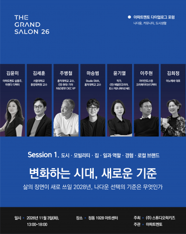 아파트멘토 다이얼로그 포럼 ‘더 그랑살롱 2026’ 세션 1 ‘변화하는 시대, 새로운 기준’