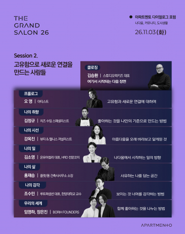 아파트멘토 다이얼로그 포럼 ‘더 그랑살롱 2026’ 세션 2 ‘고유함으로 새로운 연결을 만드는 사람들’