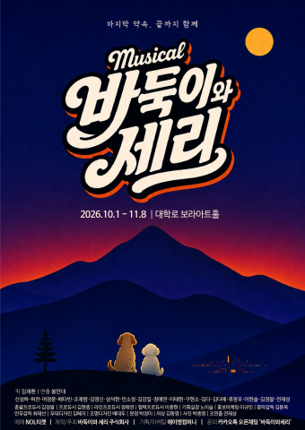 강아지들의 유쾌한 모험을 통해 사랑과 우정, 책임과 동행의 의미를 전하는 창작뮤지컬 ‘바둑이와 세리’ 포스터