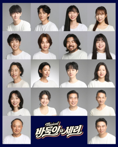 강아지들의 유쾌한 모험을 통해 사랑과 우정, 책임과 동행의 의미를 전하는 창작뮤지컬 ‘바둑이와 세리’ 포스터