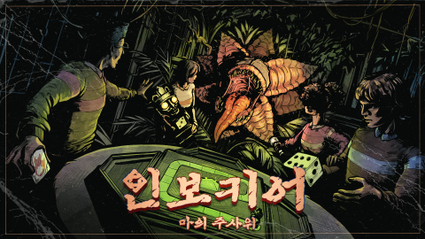 ‘인보키어: 마의 주사위’ 키비주얼