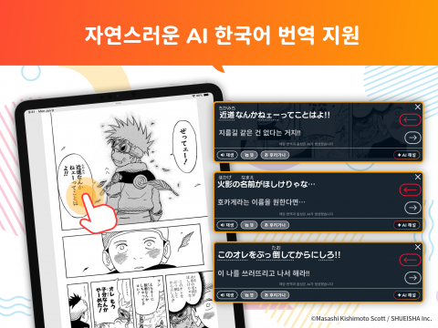 만화 속 일본어 대사를 터치하면 화면 하단에 해당 대사의 일본어 원문과 한국어 번역이 표시된다. 번역은 작품의 문맥을 바탕으로 AI가 생성하며, 이용자는 일본어 원문을 읽다가 모르