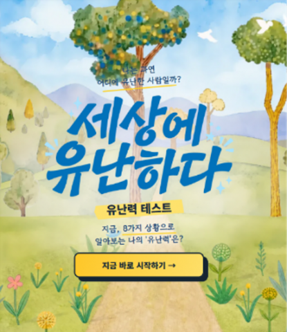 ‘유난력 테스트’ 메인 페이지