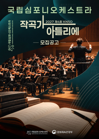 2027 작곡가 아틀리에 모집 공고