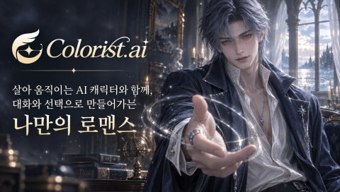 살아 움직이는 AI 캐릭터와 연애 채팅을 즐길 수 있는 ‘Colorist.ai’ 출시