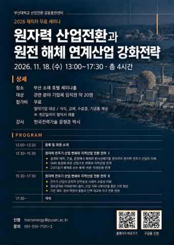 ‘원자력 산업전환과 원전 해체 연계산업 강화전략’ 세미나 포스터