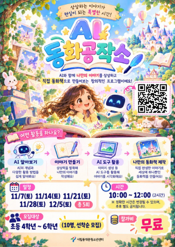 시립동대문청소년센터 ‘AI 동화공작소’ 포스터