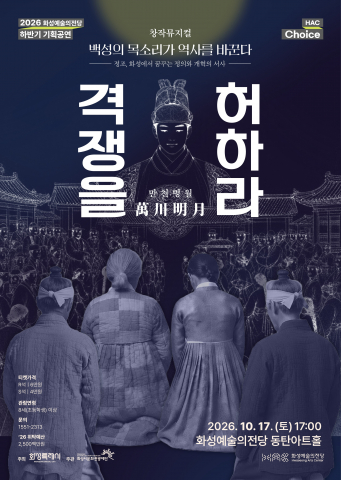 창작뮤지컬 ‘만천명월 격쟁을 허하라’ 포스터