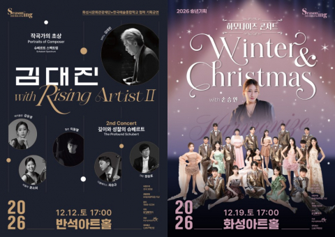 ‘김대진 with Rising Artist Ⅱ’ 및 ‘하모나이즈 콘서트 Winter ＆ Christmas with 손승연’ 포스터
